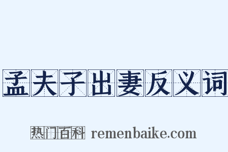 孟夫子出妻反义词是什么意思的图片